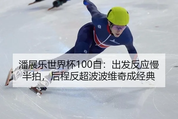 pan-zhan-le-shi-jie-bei-zi-chu-fa-fan-ying-man-ban-pai-hou-cheng-fan-chao-bo-bo-wei-qi-cheng-jing-dian-2-304.jpg